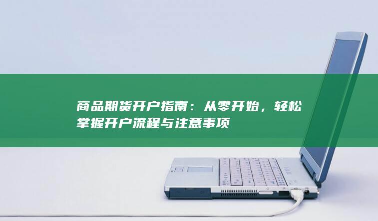 轻松掌握开户流程与注意事项