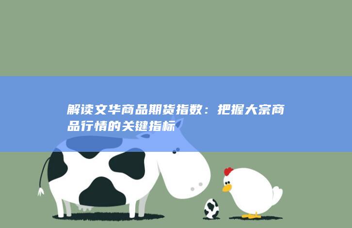 解读文华商品期货指数