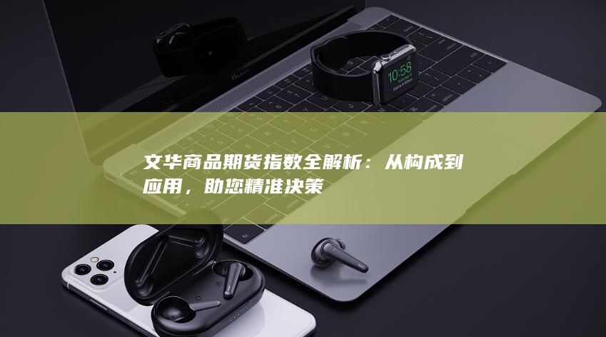 从构成到应用