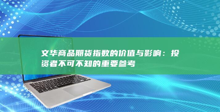 文华商品期货指数的价值与影响