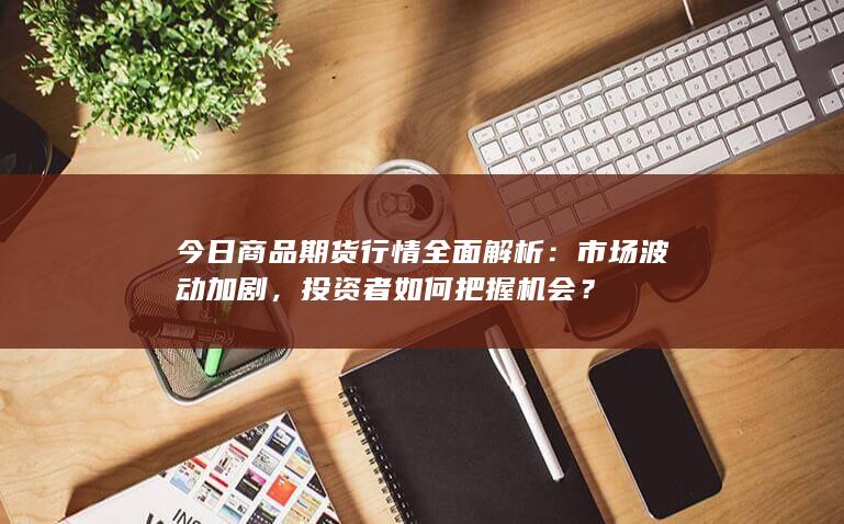 市场波动加剧