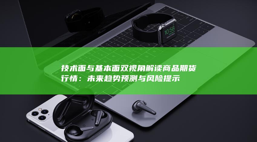 未来趋势预测与风险提示
