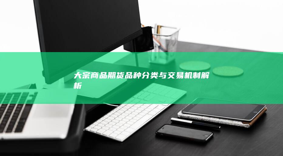 大宗商品期货品种分类与交易机制解析