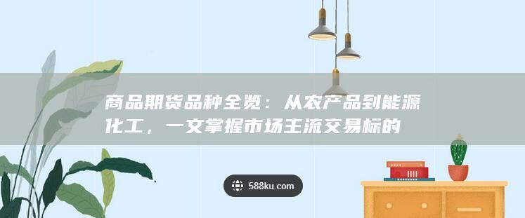 一文掌握市场主流交易标的
