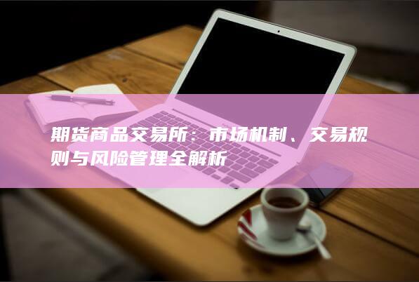 交易规则与风险管理全解析