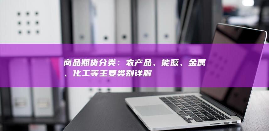 商品期货分类