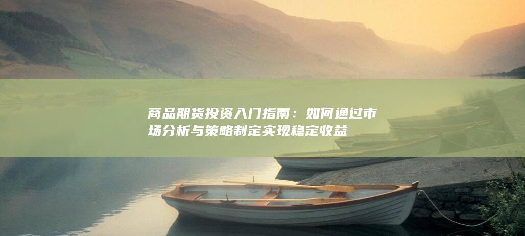 商品期货投资入门指南