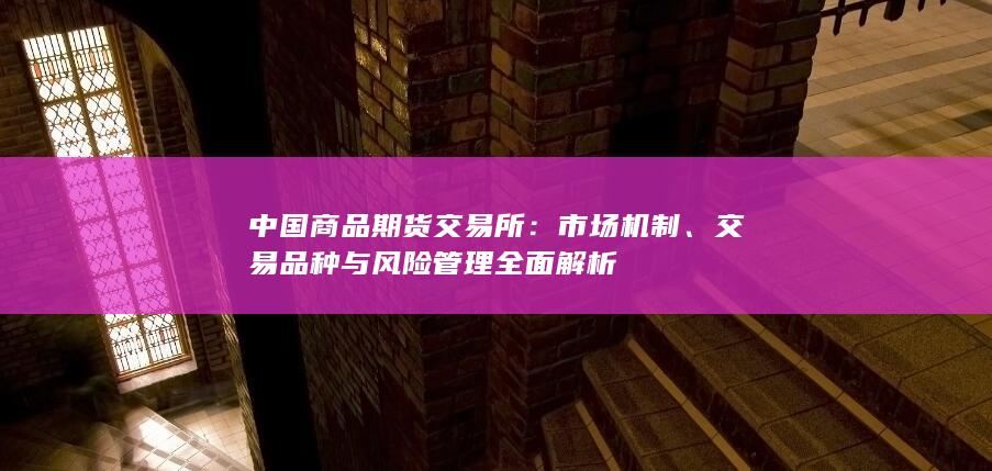 中国商品期货交易所