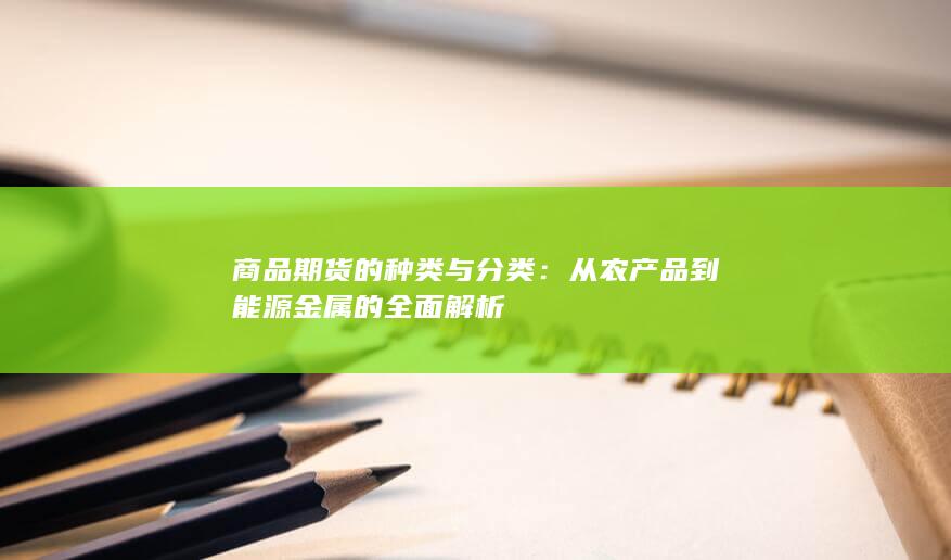 商品期货的种类与分类
