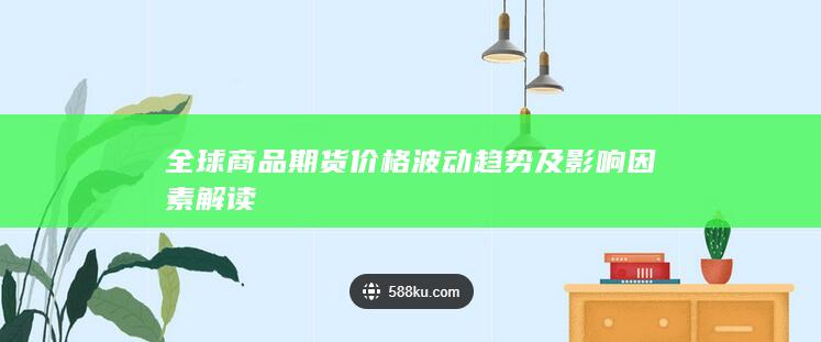 全球商品期货价格波动趋势及影响因素解读