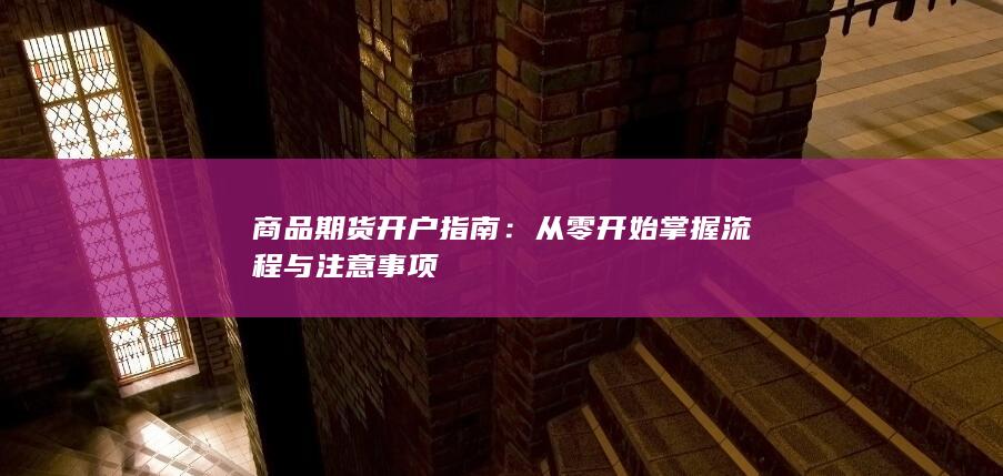 从零开始掌握流程与注意事项