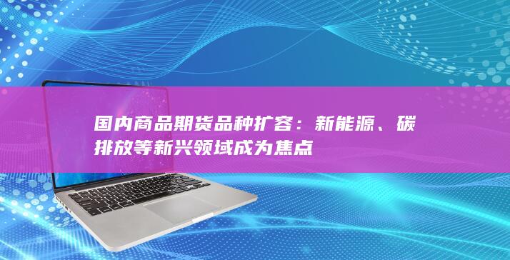 碳排放等新兴领域成为焦点