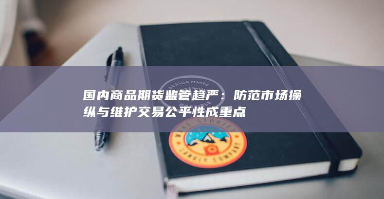 防范市场操纵与维护交易公平性成重点