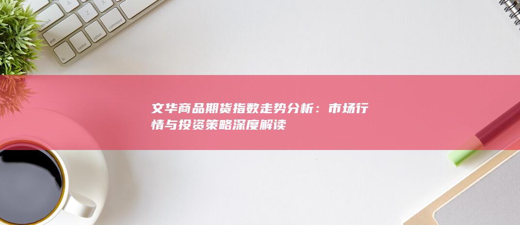 市场行情与投资策略深度解读