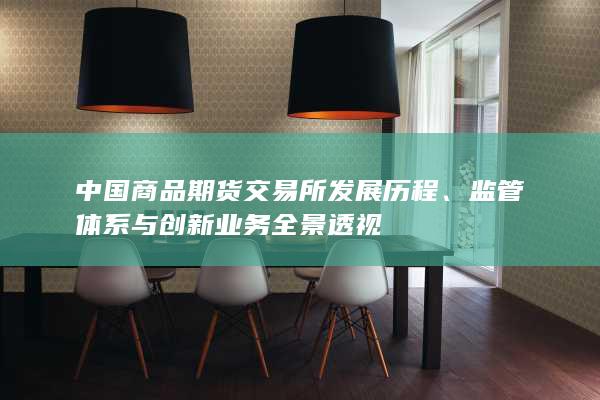 监管体系与创新业务全景透视
