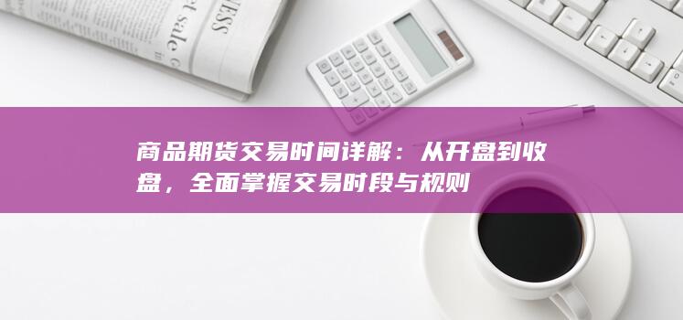 从开盘到收盘