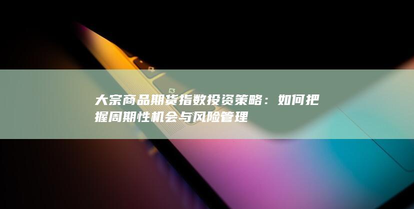 如何把握周期性机会与风险管理