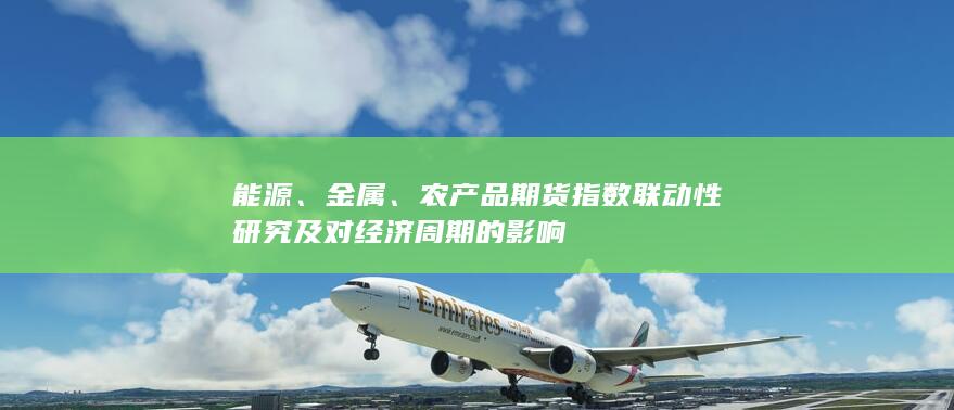 农产品期货指数联动性研究及对经济周期的影响