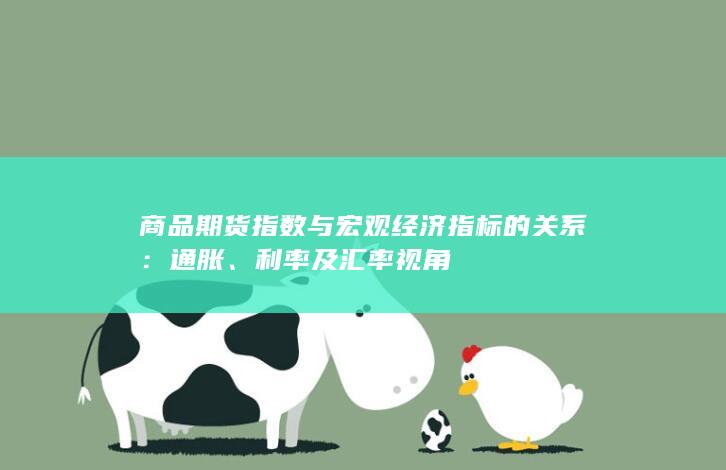 商品期货指数与宏观经济指标的关系