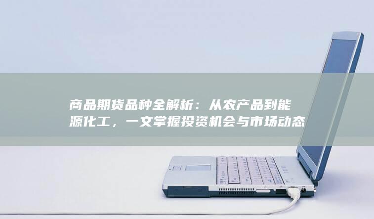 商品期货品种全解析