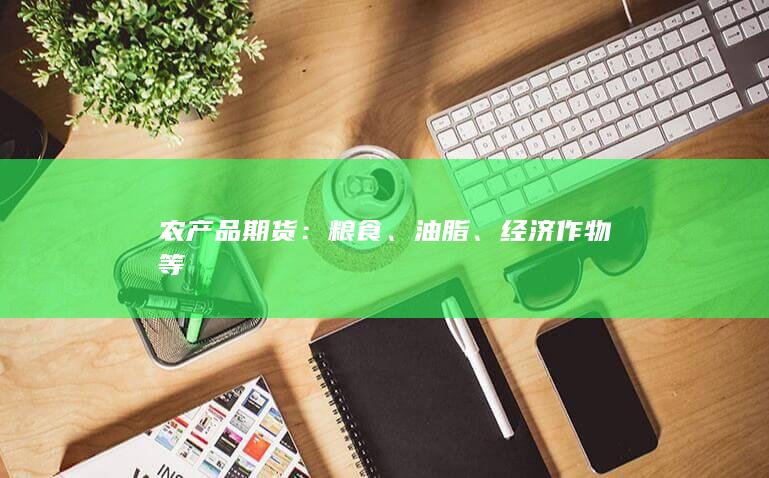 经济作物等