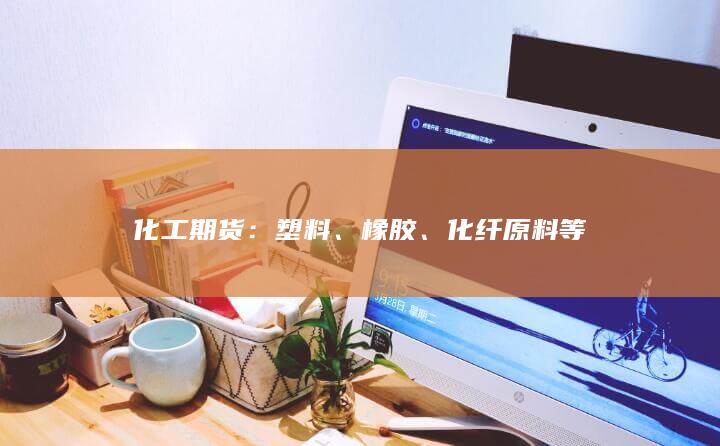 塑料