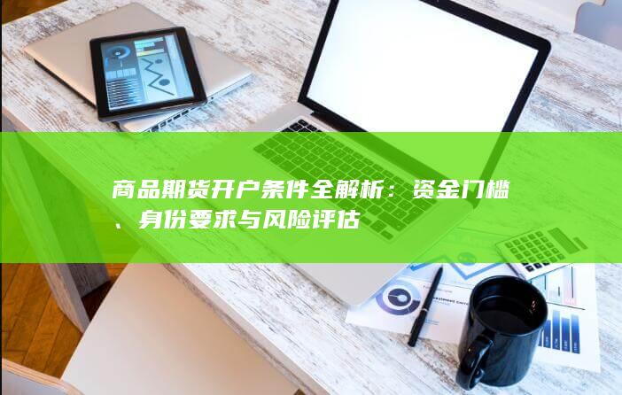 身份要求与风险评估