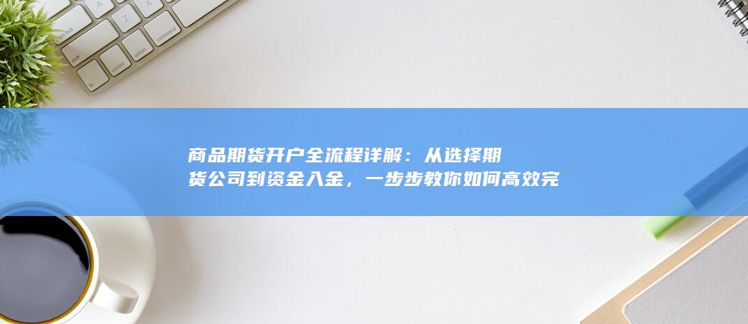 从选择期货公司到资金入金