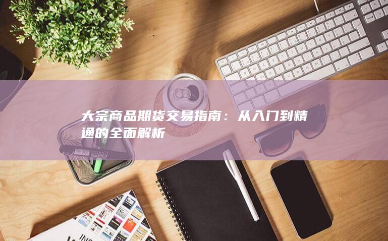 大宗商品期货交易指南