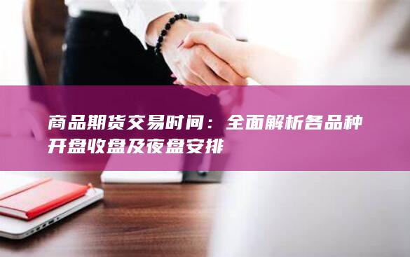 商品期货交易时间