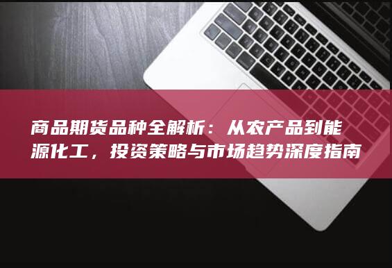 投资策略与市场趋势深度指南
