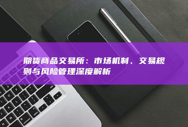 市场机制