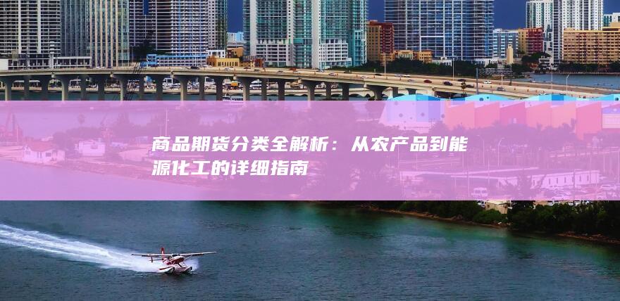 商品期货分类全解析