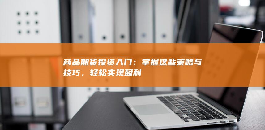 轻松实现盈利
