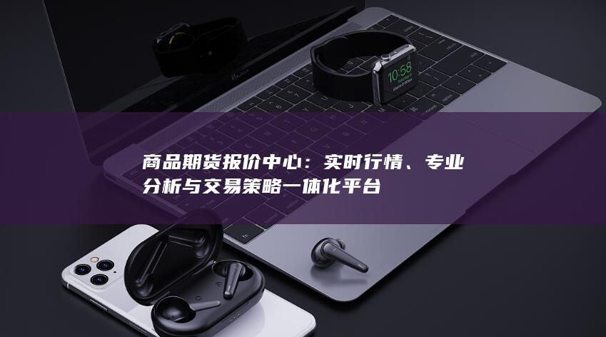 专业分析与交易策略一体化平台
