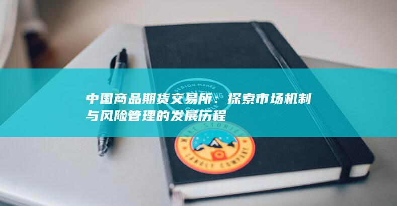 中国商品期货交易所