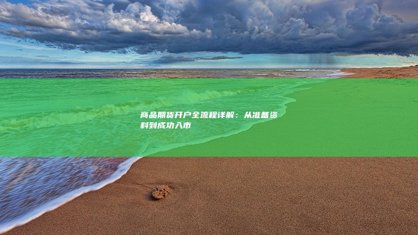 从准备资料到成功入市