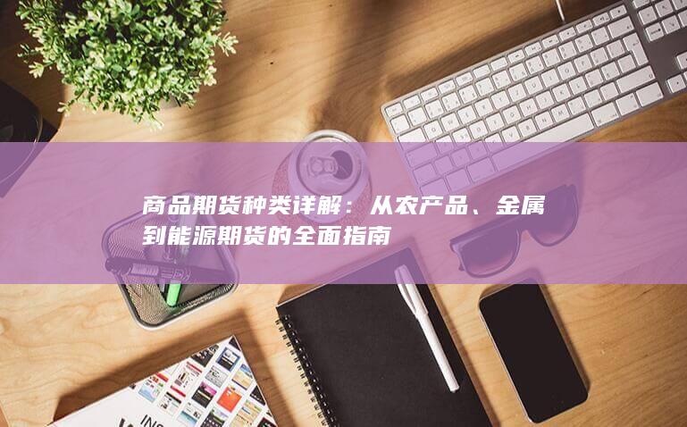 商品期货种类详解