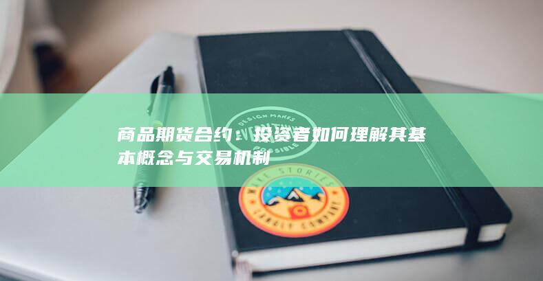 商品期货合约