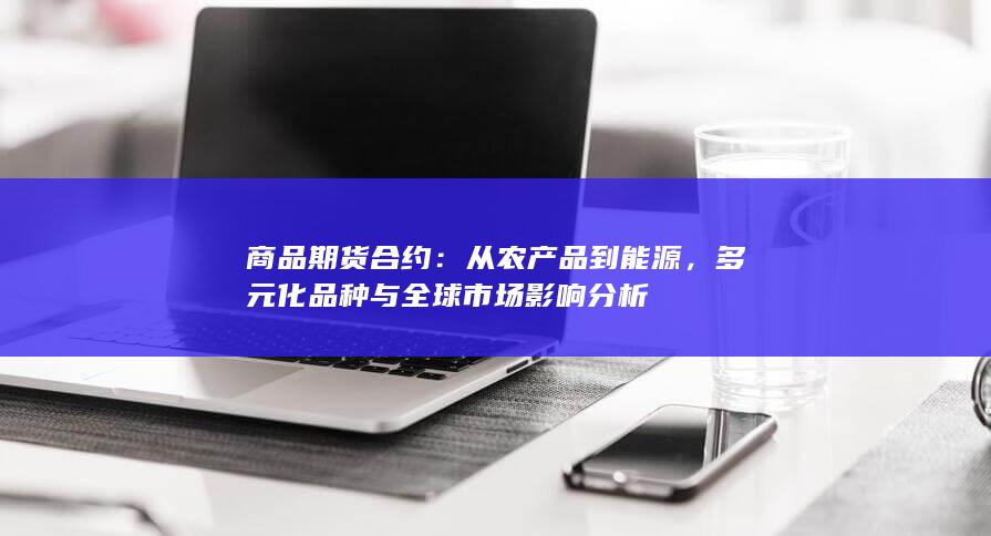 商品期货合约