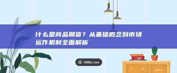 从基础概念到市场运作机制全面解析