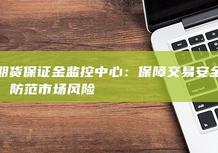 期货保证金监控中心