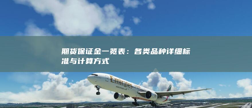 各类品种详细标准与计算方式