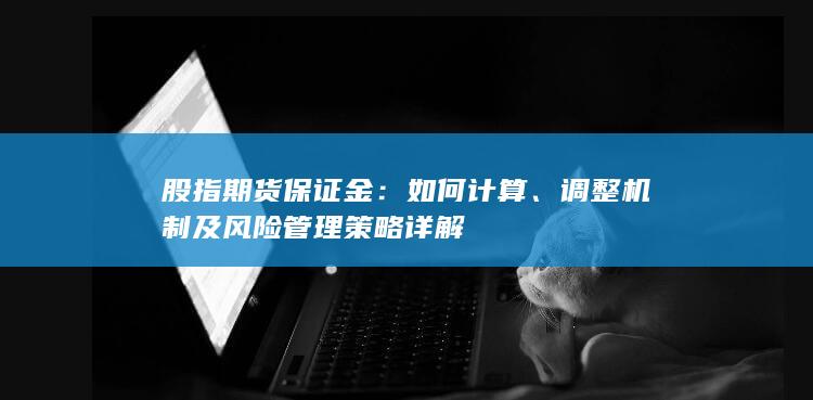 股指期货保证金