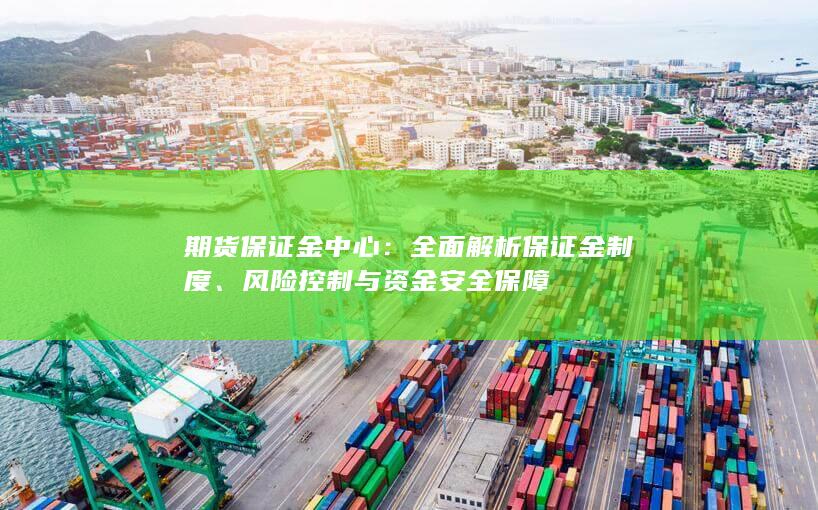 全面解析保证金制度