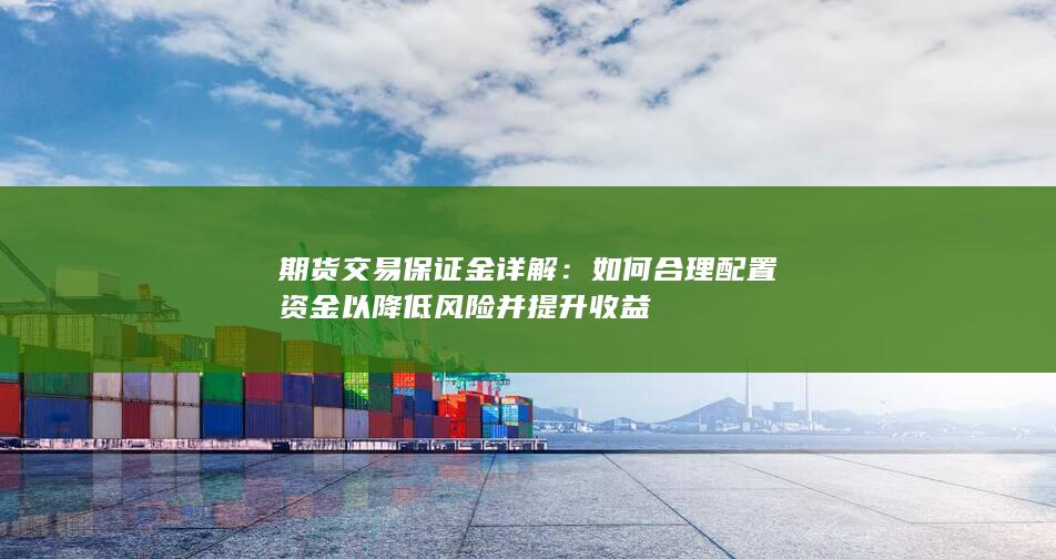 期货交易保证金详解