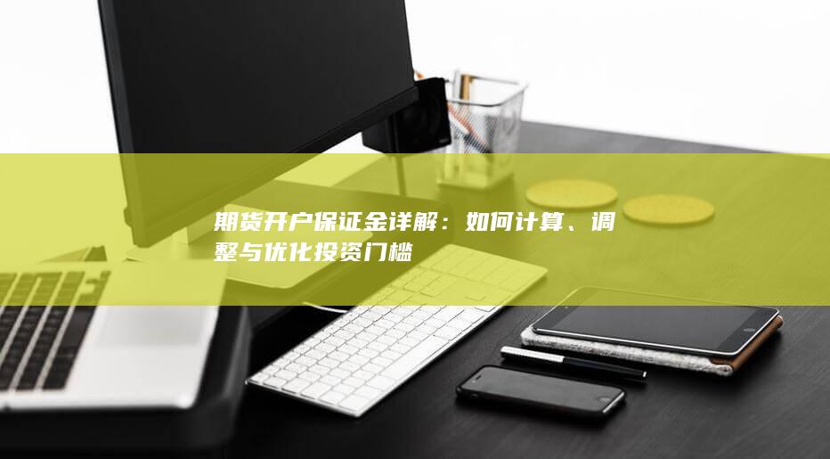 期货开户保证金详解