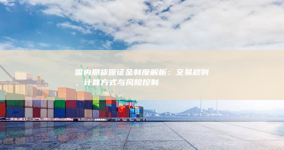 国内期货保证金制度解析