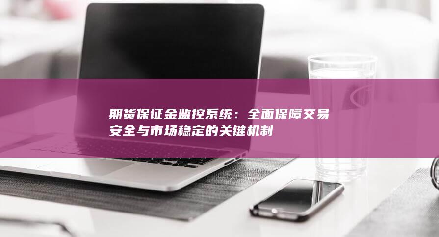 期货保证金监控系统