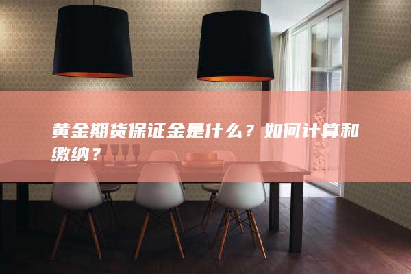 如何计算和缴纳